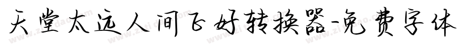 天堂太远人间正好转换器字体转换