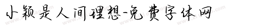 小颖是人间理想字体转换