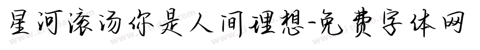 星河滚汤你是人间理想字体转换