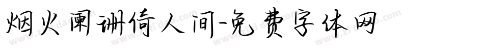 烟火阑珊倚人间字体转换