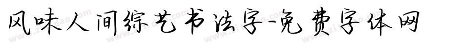 风味人间综艺书法字字体转换