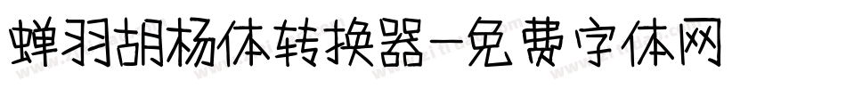 蝉羽胡杨体转换器字体转换