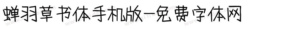 蝉羽草书体手机版字体转换