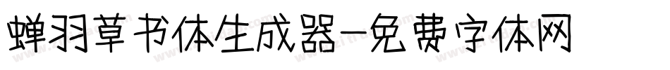 蝉羽草书体生成器字体转换