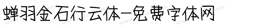 蝉羽金石行云体字体转换