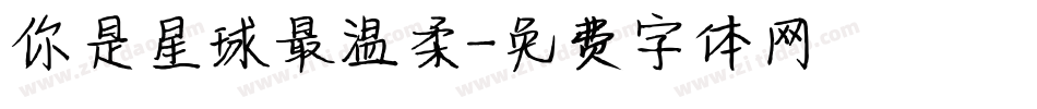 你是星球最温柔字体转换