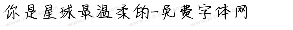 你是星球最温柔的字体转换
