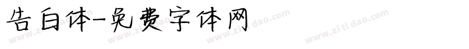 告白体字体转换
