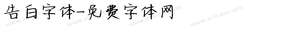 告白字体字体转换