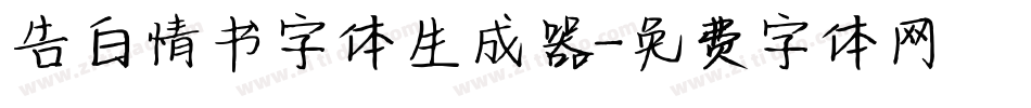 告白情书字体生成器字体转换