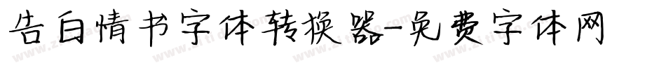 告白情书字体转换器字体转换