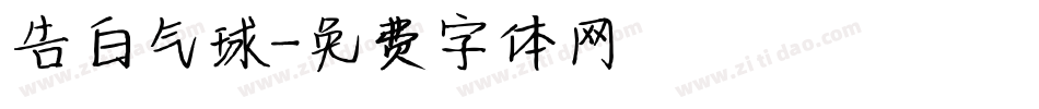 告白气球字体转换
