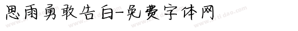思雨勇敢告白字体转换