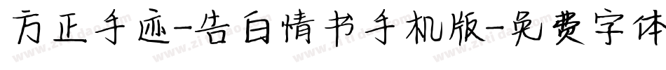 方正手迹-告白情书手机版字体转换