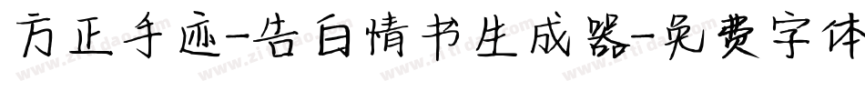 方正手迹-告白情书生成器字体转换