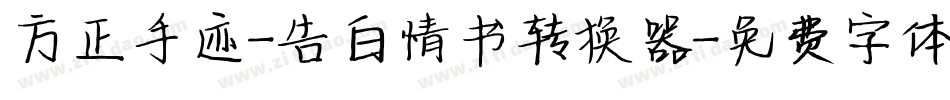 方正手迹-告白情书转换器字体转换