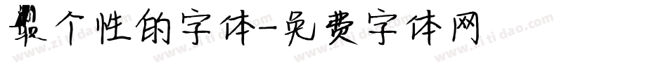 最个性的字体字体转换