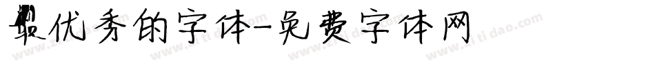 最优秀的字体字体转换