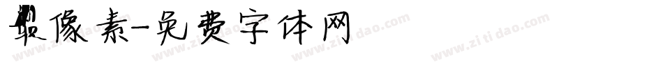 最像素字体转换