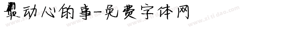 最动心的事字体转换