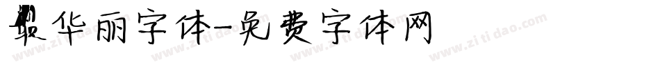 最华丽字体字体转换