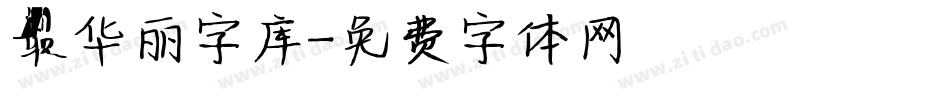 最华丽字库字体转换