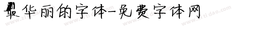 最华丽的字体字体转换