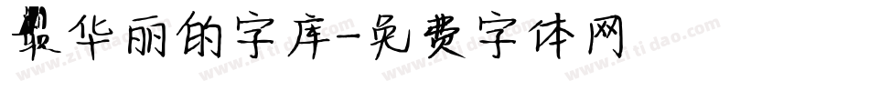 最华丽的字库字体转换