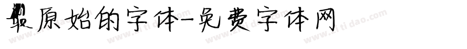 最原始的字体字体转换