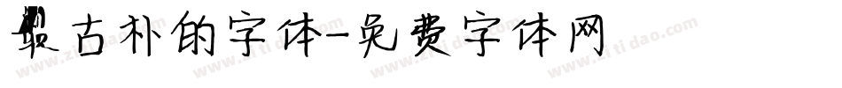 最古朴的字体字体转换