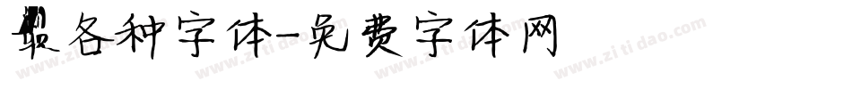 最各种字体字体转换