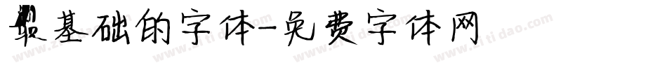 最基础的字体字体转换
