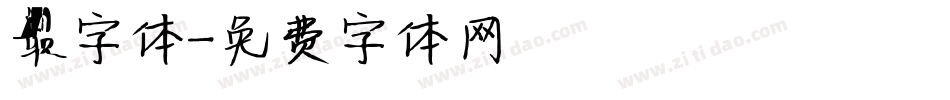 最字体字体转换