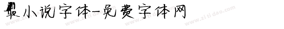 最小说字体字体转换