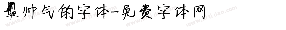 最帅气的字体字体转换