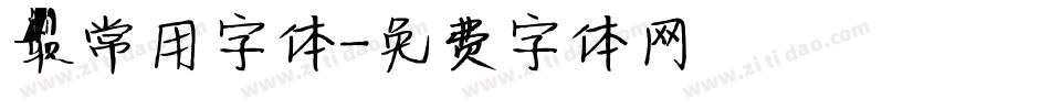 最常用字体字体转换