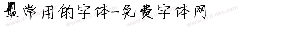最常用的字体字体转换