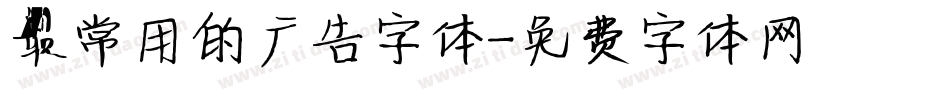 最常用的广告字体字体转换