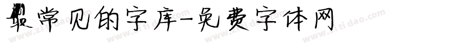 最常见的字库字体转换