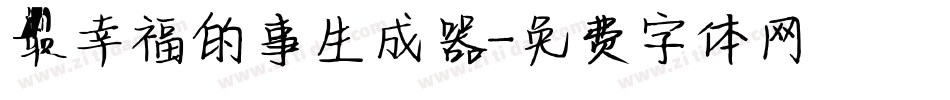 最幸福的事生成器字体转换