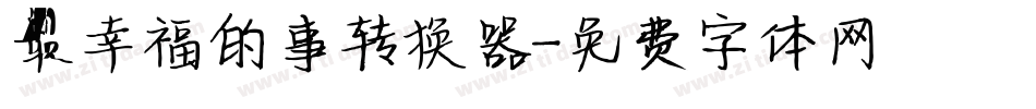 最幸福的事转换器字体转换