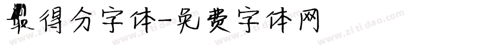 最得分字体字体转换