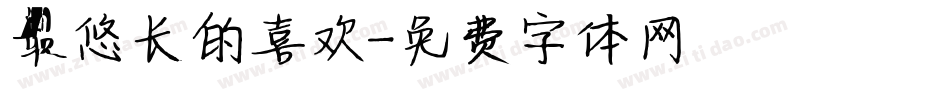 最悠长的喜欢字体转换