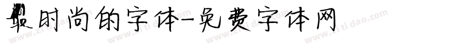 最时尚的字体字体转换