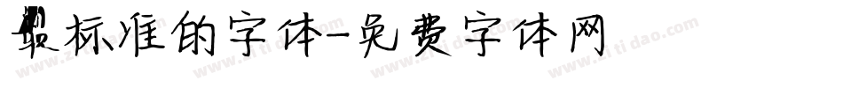 最标准的字体字体转换