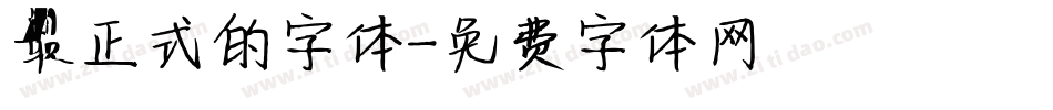 最正式的字体字体转换