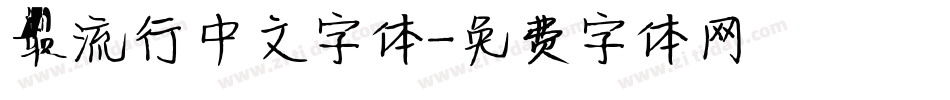 最流行中文字体字体转换