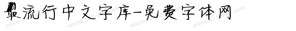 最流行中文字库字体转换