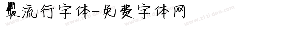 最流行字体字体转换