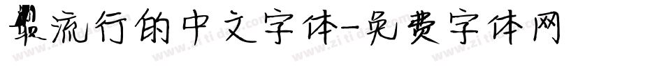 最流行的中文字体字体转换